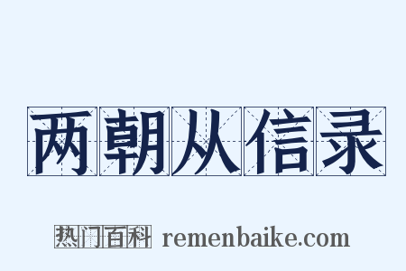 两朝从信录是什么意思的图片